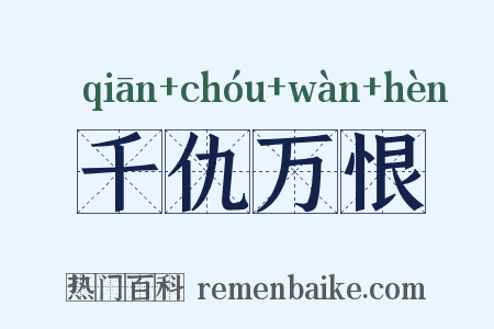 千仇万恨是什么意思的图片
